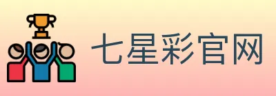 七星彩官网 logo